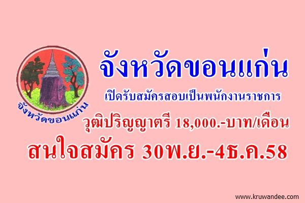 จังหวัดขอนแก่น เปิดรับสมัครสอบเป็นพนักงานราชการ วุฒิปริญญาตรี 18,000.-บาท/เดือน สมัคร30พ.ย.-4ธ.ค.58