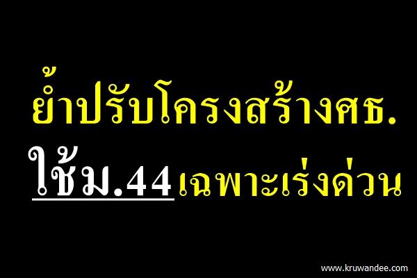 ย้ำปรับโครงสร้างศธ.ใช้ม.44เฉพาะเร่งด่วน