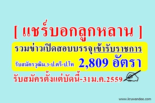 ​แชร์บอกลูกหลาน!!! รวมข่าวเปิดสอบเข้ารับราชการ 2,809 อัตรา รับสมัครตั้งแต่บัดนี้-31ม.ค.2559