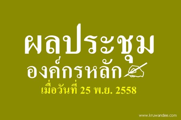 ผลประชุมองค์กรหลัก 25 พ.ย. 2558