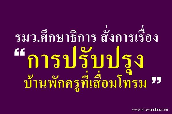 รมว.ศึกษาธิการ สั่งการปรับปรุงบ้านพักครูที่เสื่อมโทรม