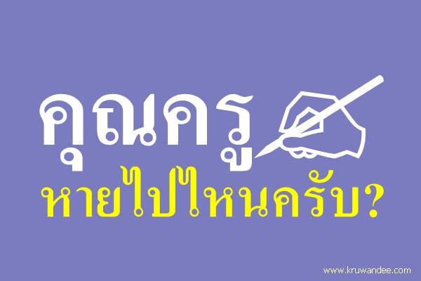 คุณครูหายไปไหนครับ?