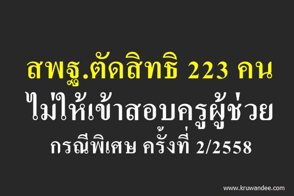 สพฐ.ตัดสิทธิ223คนสอบครูผู้ช่วย - ไม่ให้เข้าสอบครูผู้ช่วยกรณีที่มีความจำเป็นหรือมีเหตุพิเศษ ครั้งที่ 2/2558