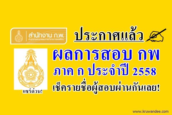 แชร์ด่วน! ประกาศแล้ว ผลการสอบ กพ ภาค ก ประจำปี 2558 เช็ครายชื่อกันเลย!
