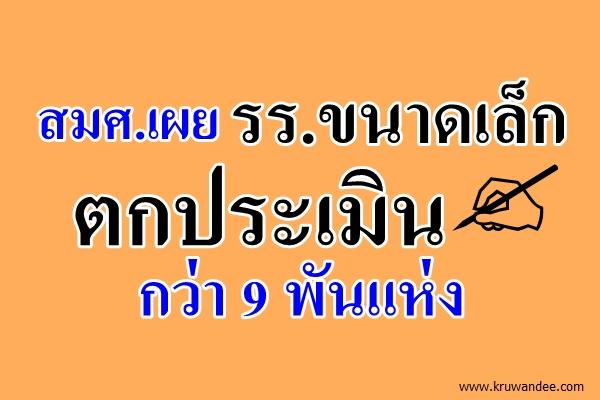 รร.ขนาดเล็กตกประเมินกว่า 9 พันแห่ง