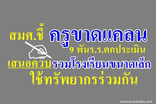 สมศ.ชี้ครูขาดแคลน 9 พันร.ร.ตกประเมินเสนอควบรวมโรงเรียนขนาดเล็ก-ใช้ทรัพยากรร่วมกัน