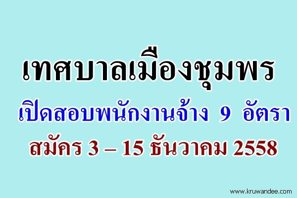 เทศบาลเมืองชุมพร เปิดสอบพนักงานจ้าง 9 อัตรา สมัคร 3 – 15 ธันวาคม 2558