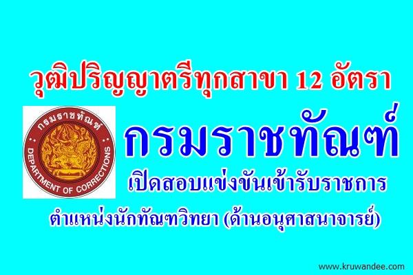 วุฒิปริญญาตรีทุกสาขา 12 อัตรา กรมราชทัณฑ์ เปิดสอบแข่งขันรับราชการ นักทัณฑวิทยา (ด้านอนุศาสนาจารย์)