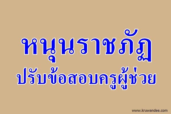 หนุนราชภัฏปรับข้อสอบครูผู้ช่วย