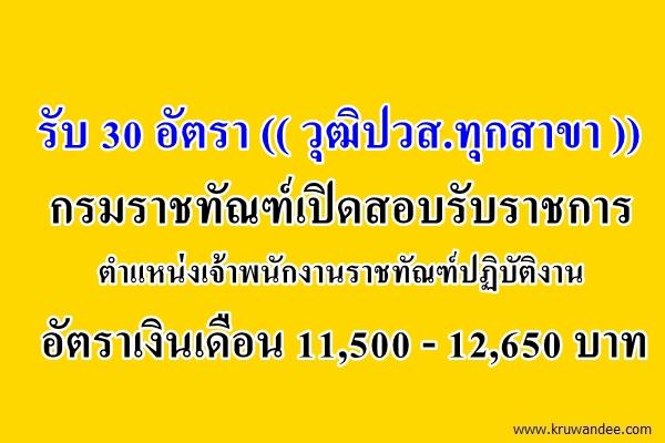 รับ 30 อัตรา (( วุฒิปวส.ทุกสาขา )) กรมราชทัณฑ์เปิดสอบรับราชการ ตำแหน่งเจ้าพนักงานราชทัณฑ์ปฏิบัติงาน