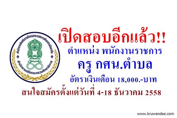 เปิดสอบอีกแล้ว!!  ตำแหน่งพนักงานราชการครู กศน.ตำบล 4 อัตรา สมัคร4-18 ธันวาคม 2558