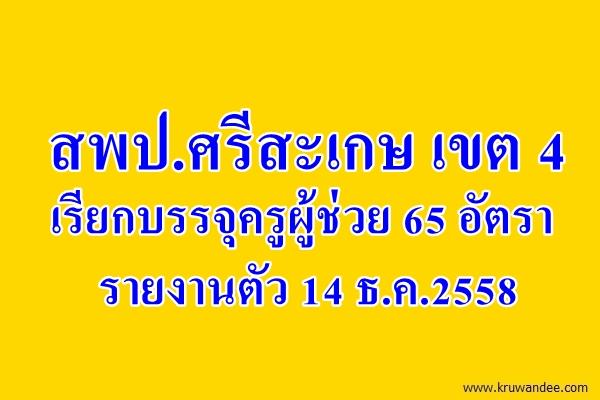 สพป.ศรีสะเกษ เขต 4 เรียกบรรจุครูผู้ช่วย 65 อัตรา - รายงานตัว 14 ธ.ค.2558