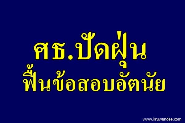 ศธ.ปัดฝุ่น-ฟื้นข้อสอบอัตนัย