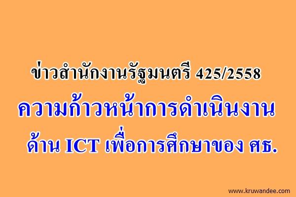 ข่าวสำนักงานรัฐมนตรี 425/2558 ความก้าวหน้าการดำเนินงานด้าน ICT เพื่อการศึกษาของ ศธ.