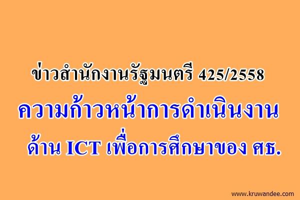 ข่าวสำนักงานรัฐมนตรี 425/2558 ความก้าวหน้าการดำเนินงานด้าน ICT เพื่อการศึกษาของ ศธ.