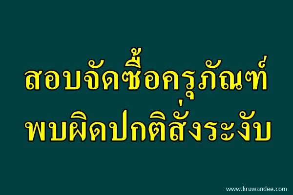 สอบจัดซื้อครุภัณฑ์-พบผิดปกติสั่งระงับ