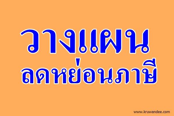 วางแผนลดหย่อนภาษี