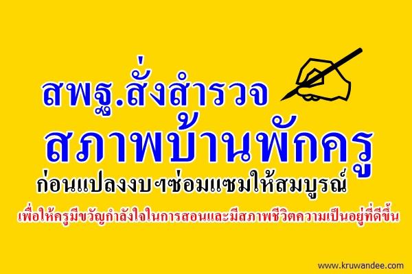 สพฐ.สั่งสำรวจสภาพบ้านพักครู