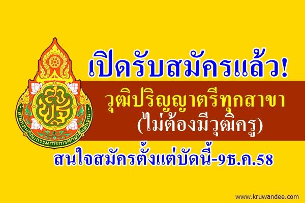 ข่าวดี! เปิดรับสมัครแล้ว! วุฒิปริญญาตรีทุกสาขา (ไม่ต้องมีวุฒิครู) เงินเดือน 15,000 บาท ตำแหน่งธุรการโรงเรียน