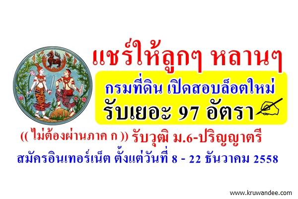 แชร์ให้ลูกๆ หลานๆ กรมที่ดิน เปิดสอบล็อตใหม่  ไม่ต้องผ่านภาค ก 97 อัตรา รับวุฒิ ม.6-ปริญญาตรี สมัครออนไลน์