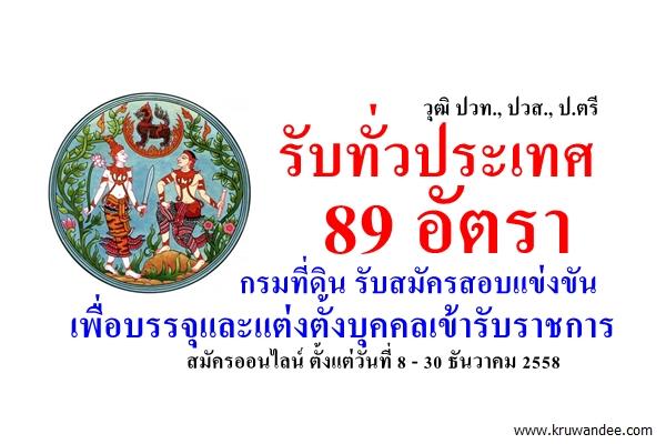 รับทั่วประเทศ 89 อัตรา กรมที่ดิน รับสมัครสอบแข่งขันเพื่อบรรจุและแต่งตั้งบุคคลเข้ารับราชการ