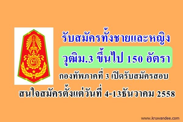 รับสมัครทั้งชายและหญิง วุฒิม.3 ขึ้นไป 150 อัตรา กองทัพภาคที่ 3 เปิดรับสมัครสอบ ตั้งแต่วันที่ 4-13ธันวาคม 2558