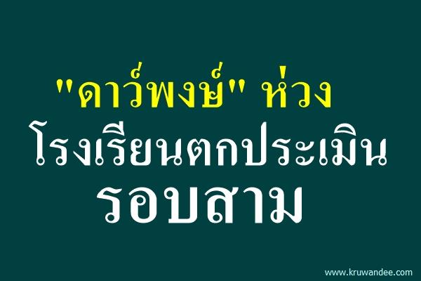 "ดาว์พงษ์" ห่วงโรงเรียนตกประเมินรอบสาม