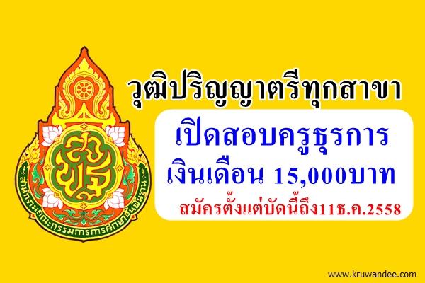 วุฒิปริญญาตรีทุกสาขา สพป.ชัยนาท เปิดสอบครูธุรการ เงินเดือน 15,000บาท - สมัครตั้งแต่บัดนี้ถึง11ธ.ค.2558