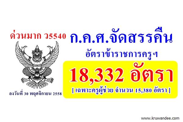 ด่วนมาก!!! ก.ค.ศ.จัดสรรคืนอัตราข้าราชการครูฯ 18,332 อัตรา