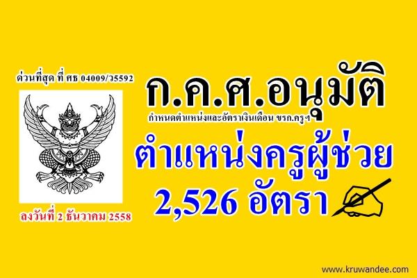 ก.ค.ศ.อนุมัติกำหนดตำแหน่งและอัตราเงินเดือน ขรก.ครูฯ ตำแหน่งครูผู้ช่วย 2,526 ตำแหน่ง