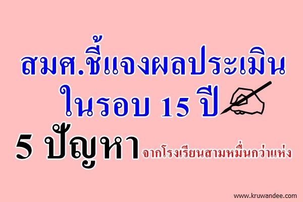 สมศ.ชี้แจงผลประเมินในรอบ 15 ปี 5 ปัญหาจากโรงเรียนสามหมื่นกว่าแห่ง