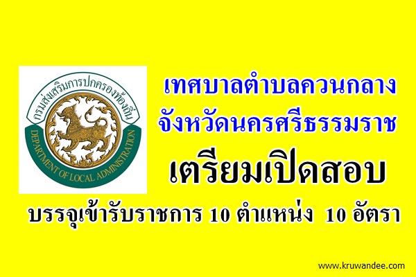 เทศบาลตำบลควนกลาง จังหวัดนครศรีธรรมราช เตรียมเปิดสอบรับราชการ 10 อัตรา