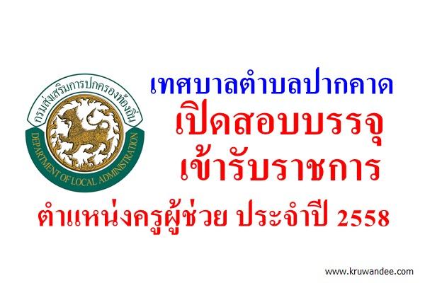 เทศบาลตำบลปากคาด เปิดสอบบรรจุเข้ารับราชการ ตำแหน่งครูผู้ช่วย ประจำปี 2558