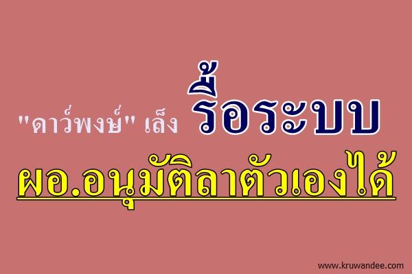 "ดาว์พงษ์"เล็งรื้อระบบผอ.อนุมัติลาตัวเองได้