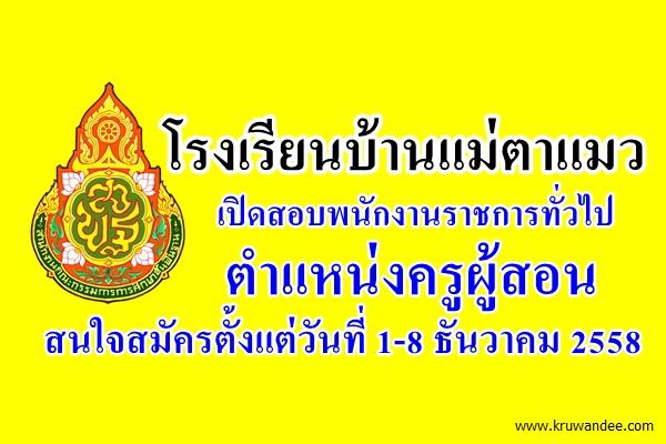 โรงเรียนบ้านแม่ตาแมว เปิดสอบพนักงานราชการทั่วไป ตำแหน่งครูผู้สอน สนใจสมัครตั้งแต่วันที่ 1-8 ธันวาคม 2558