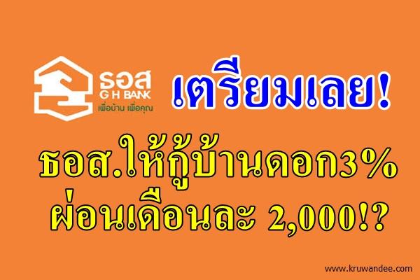 เตรียมเลย! ธอส.ให้กู้บ้านดอก3% ผ่อนเดือนละ 2,000!?