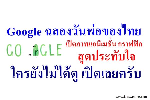 Google ฉลองวันพ่อของไทย เปิดภาพแอนิเมชั่น กราฟฟิก ประทับใจ ใครยังไม่ได้ดู เปิดเลยครับ