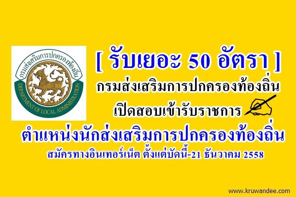 รับเยอะ 50 อัตรา กรมส่งเสริมการปกครองท้องถิ่น เปิดสอบรับราชการ ตำแหน่งนักส่งเสริมการปกครองท้องถิ่น