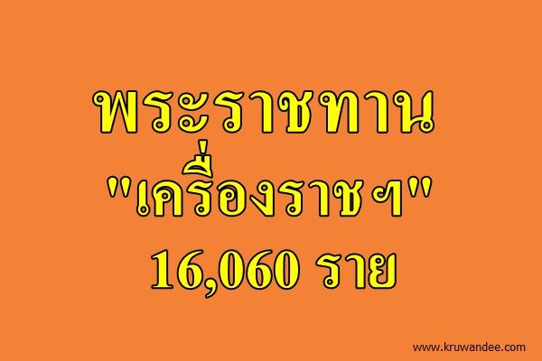 พระราชทาน "เครื่องราชฯ" 16,060ราย