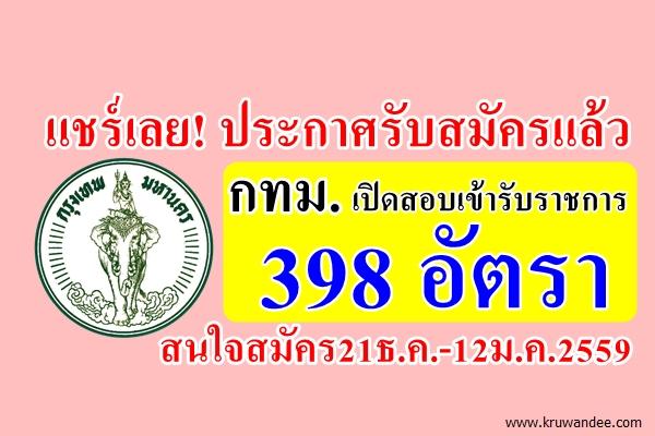 แชร์เลย! ประกาศรับสมัครแล้ว กทม.เปิดสอบเข้ารับราชการ 398 อัตรา สมัคร21ธ.ค.-12ม.ค.2559