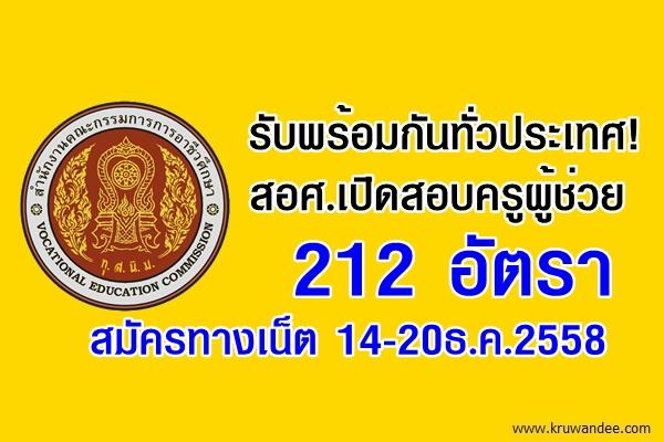 รับพร้อมกันทั่วประเทศ! สอศ.เปิดสอบครูผู้ช่วย 212 อัตรา สมัครทางเน็ต 14-20ธ.ค.2558