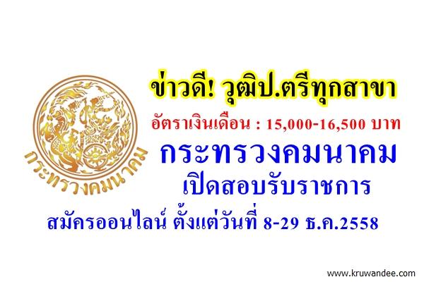 ข่าวดี! กระทรวงคมนาคม เปิดสอบรับราชการ วุฒิปริญญาตรีทุกสาขา สมัครออนไลน์ ตั้งแต่วันที่ 8-29 ธ.ค.2558