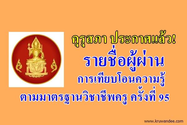 คุรุสภา ประกาศแล้ว! รายชื่อผู้ผ่านการเทียบโอนความรู้ตามมาตรฐานวิชาชีพครู ครั้งที่ 95