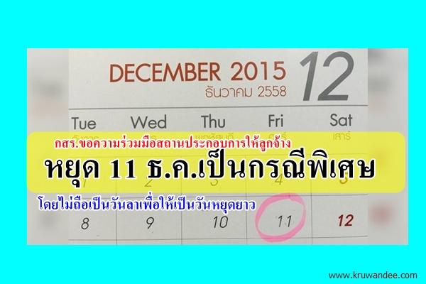 กสร.ขอความร่วมมือสถานประกอบการให้ลูกจ้างหยุด 11 ธ.ค.เป็นกรณีพิเศษ