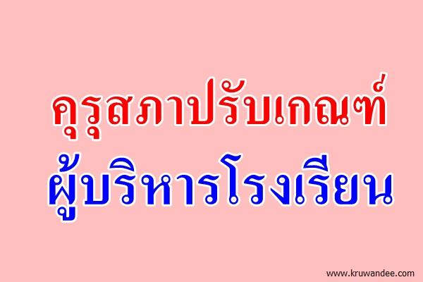 คุรุสภาปรับเกณฑ์ผู้บริหารโรงเรียน