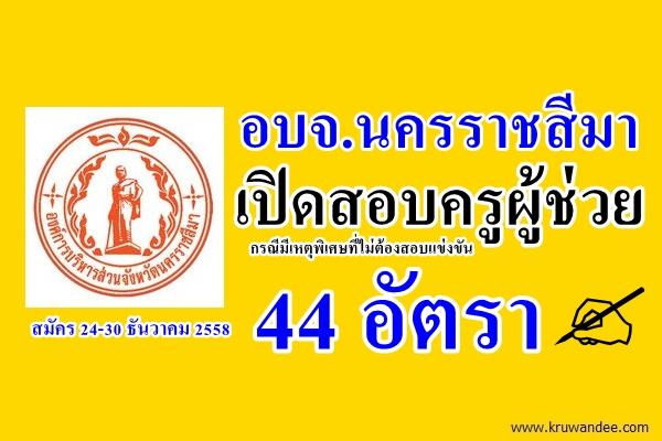 อบจ.นครราชสีมา เปิดสอบครูผู้ช่วย 44 อัตรา สมัคร 24-30 ธันวาคม 2558