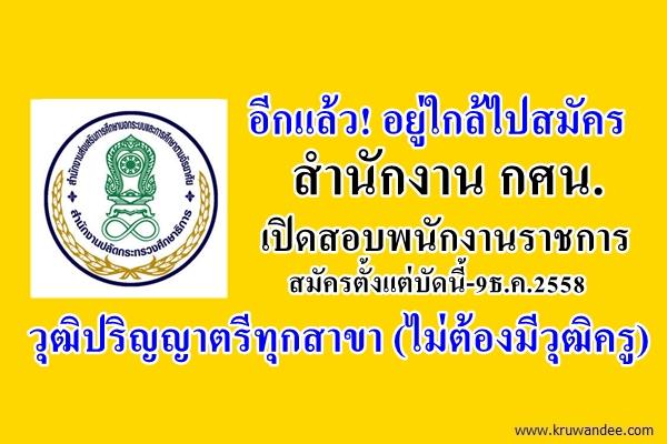 อีกแล้ว! สำนักงาน กศน.จังหวัด เปิดสอบพนักงานราชการ วุฒิปริญญาตรีทุกสาขา (ไม่ต้องมีวุฒิครู)