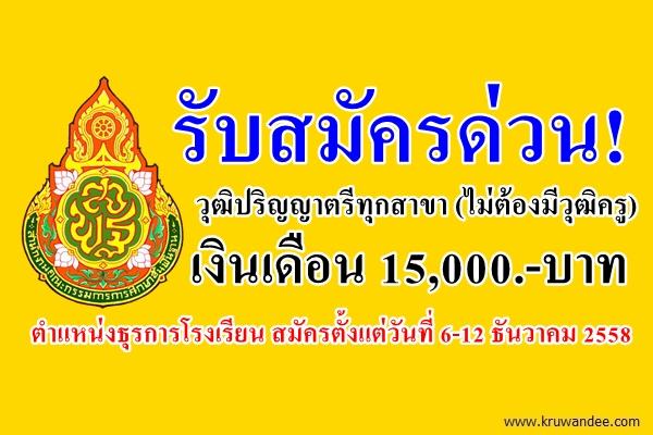 รับสมัครด่วน! วุฒิปริญญาตรีทุกสาขา (ไม่ต้องมีวุฒิครู) เงินเดือน 15,000.-บาท ตำแหน่งธุรการโรงเรียน