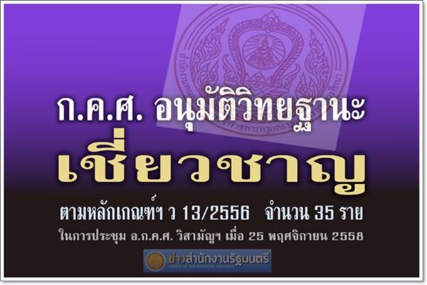 ก.ค.ศ. อนุมัติวิทยฐานะเชี่ยวชาญ 35 ราย