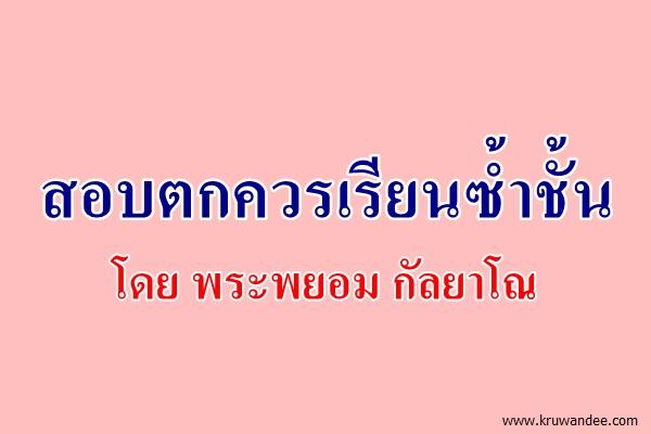 สอบตกควรเรียนซ้ำชั้น / โดย พระพยอม กัลยาโณ